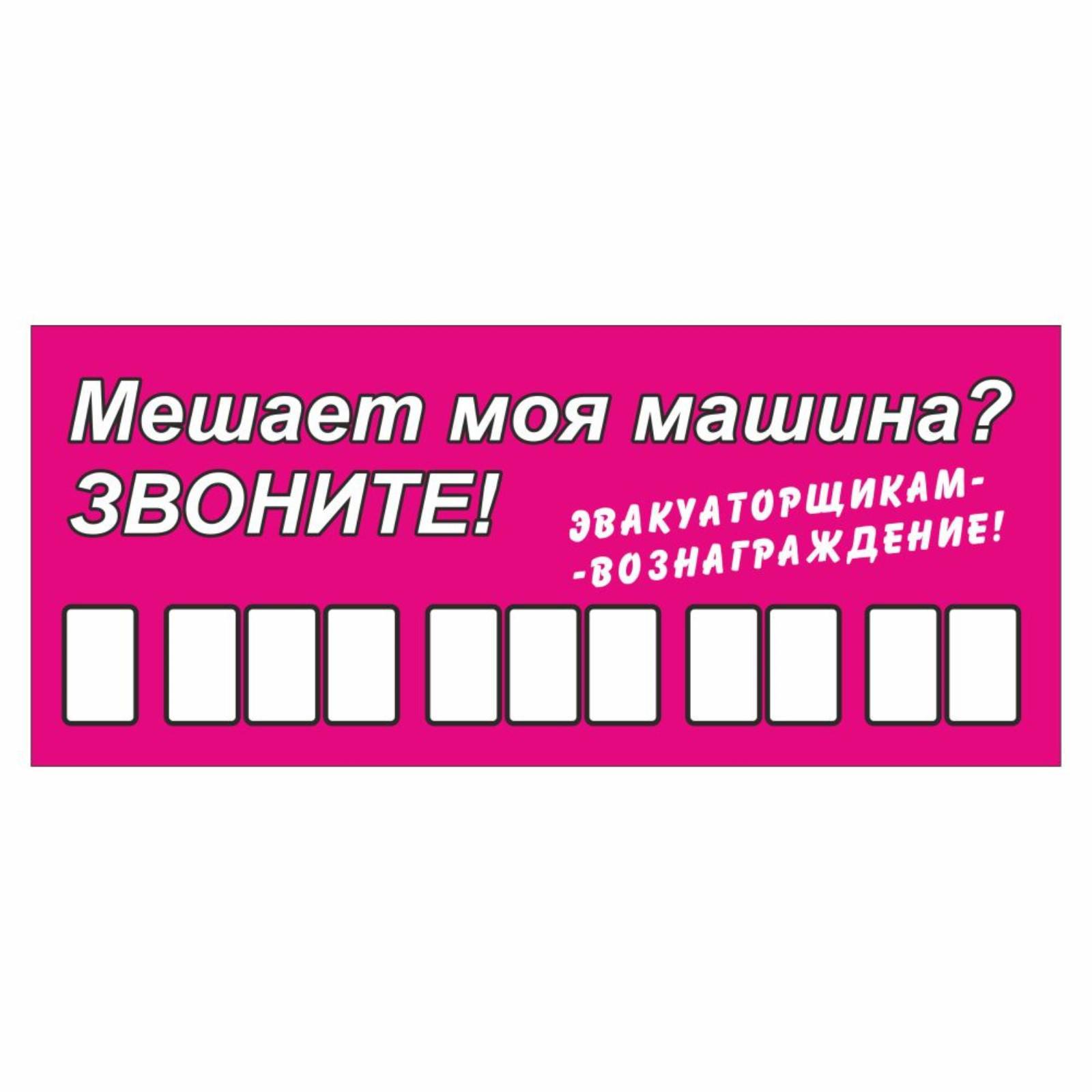 Табличка с номером телефона "Эвакуаторщикам-вознаграждение", 21 х 9 см 7188744